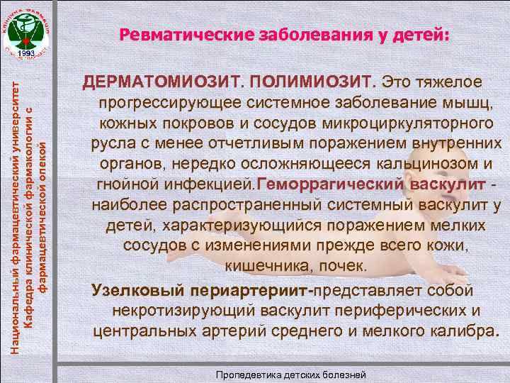 Национальный фармацевтический университет Кафедра клинической фармакологии с фармацевтической опекой Ревматические заболевания у детей: ДЕРМАТОМИОЗИТ.