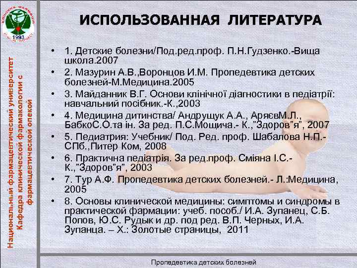 Национальный фармацевтический университет Кафедра клинической фармакологии с фармацевтической опекой ИСПОЛЬЗОВАННАЯ ЛИТЕРАТУРА • 1. Детские