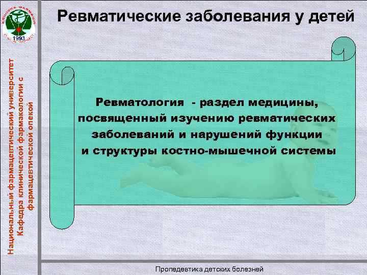 Национальный фармацевтический университет Кафедра клинической фармакологии с фармацевтической опекой Ревматические заболевания у детей Ревматология