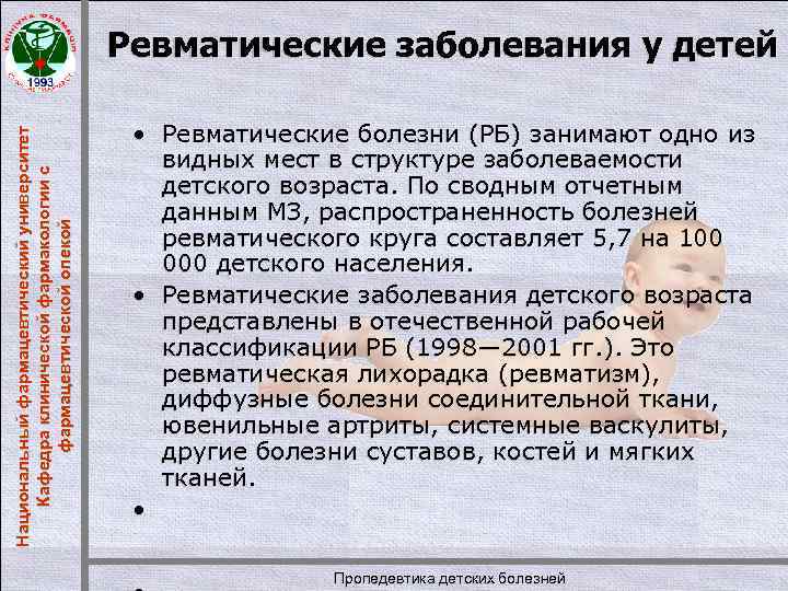 Национальный фармацевтический университет Кафедра клинической фармакологии с фармацевтической опекой Ревматические заболевания у детей •