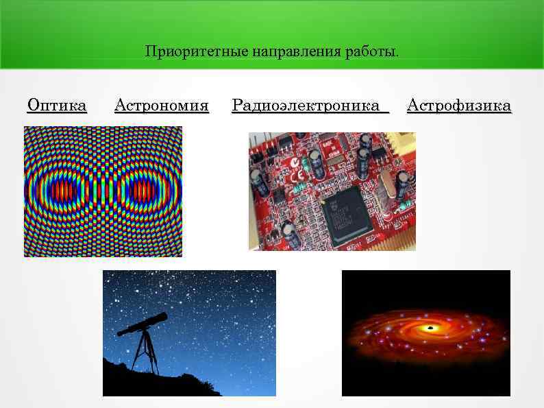 Приоритетные направления работы. Оптика Астрономия Радиоэлектроника Астрофизика 
