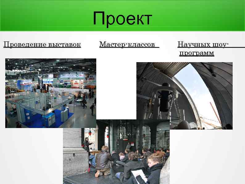 Проект Проведение выставок Мастер-классов Научных шоупрограмм 
