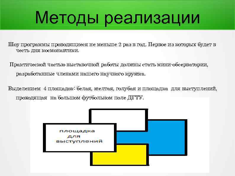 Методы реализации Шоу программы проводящиеся не меньше 2 раз в год. Первое из которых