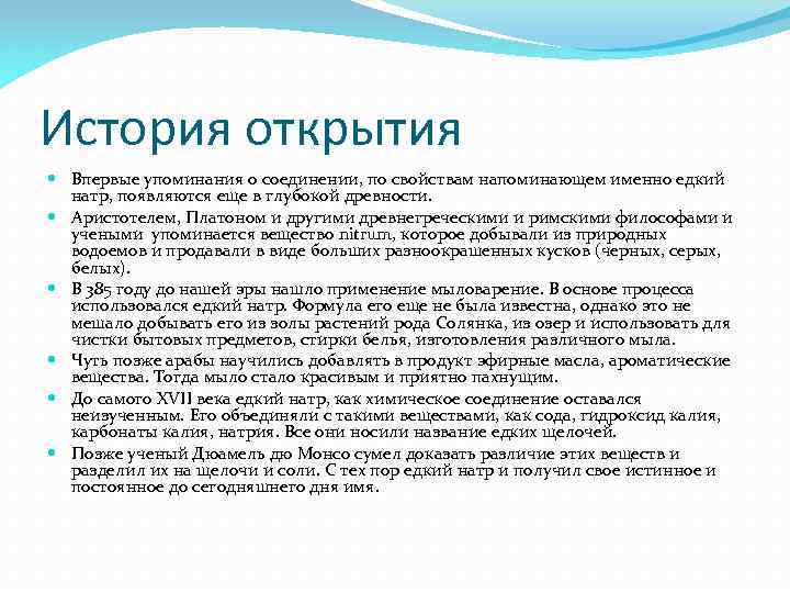 История открытия Впервые упоминания о соединении, по свойствам напоминающем именно едкий натр, появляются еще