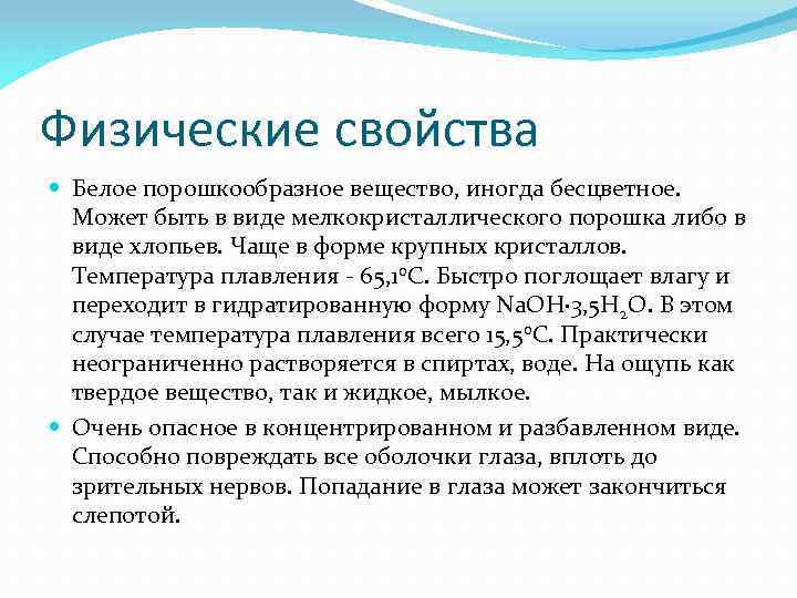 Физические свойства Белое порошкообразное вещество, иногда бесцветное. Может быть в виде мелкокристаллического порошка либо