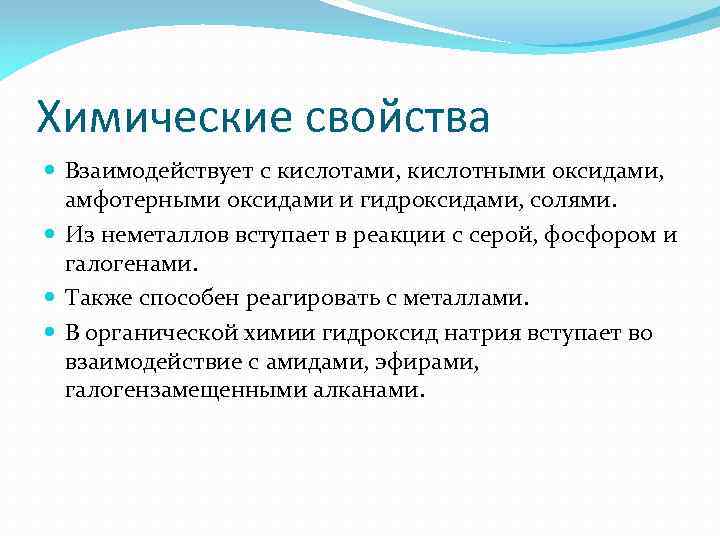 Химические свойства Взаимодействует с кислотами, кислотными оксидами, амфотерными оксидами и гидроксидами, солями. Из неметаллов