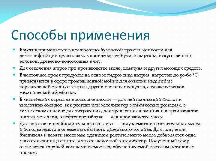 Способы применения Каустик применяется в целлюлозно-бумажной промышленности для делигнификации целлюлозы, в производстве бумаги, картона,