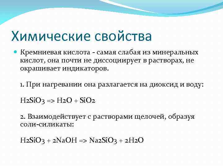 Химические свойства Кремниевая кислота - самая слабая из минеральных кислот, она почти не диссоциирует