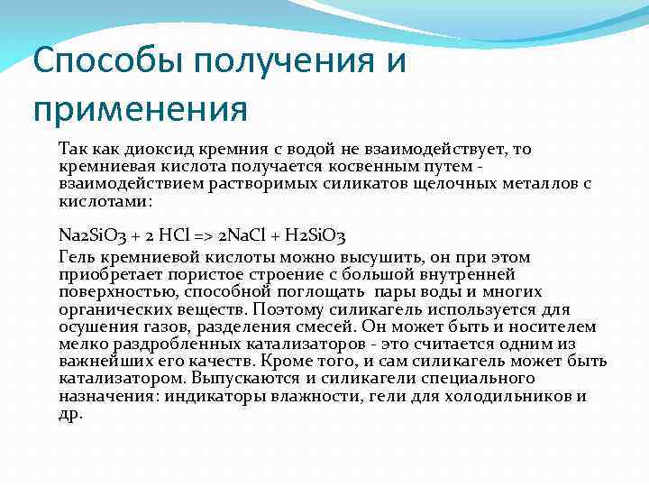 Способы получения и применения Так как диоксид кремния с водой не взаимодействует, то кремниевая