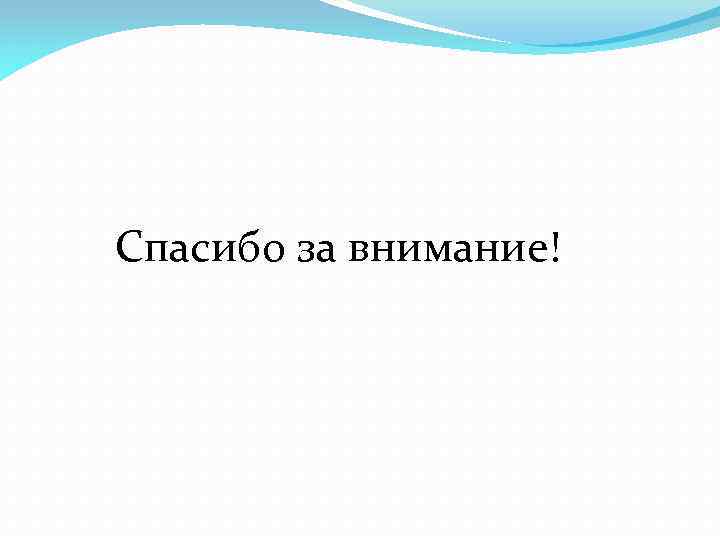 Спасибо за внимание! 