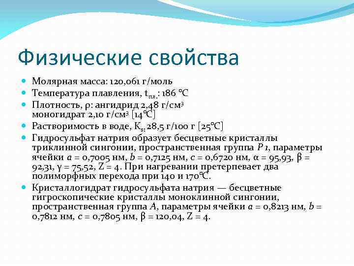 Свойства натрия. Физические свойства натрия. Физические и химические свойства натрия. Физ свойства натрия. Гидросульфаты химические свойства.