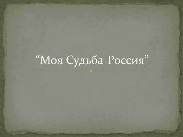 “Моя Судьба-Россия” 