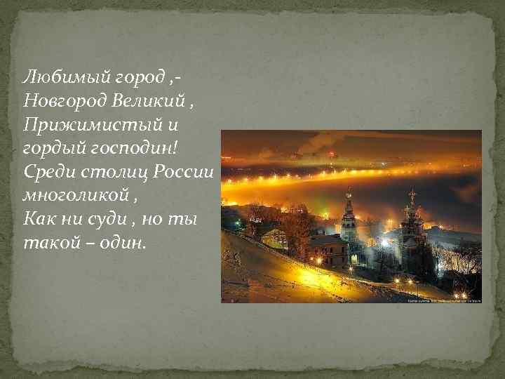 Любимый город , Новгород Великий , Прижимистый и гордый господин! Среди столиц России многоликой