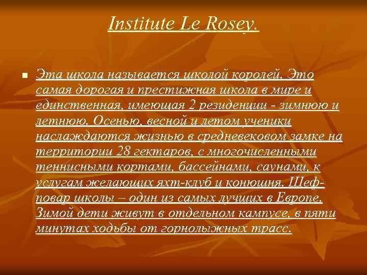 Institute Le Rosey. n Эта школа называется школой королей. Это самая дорогая и престижная