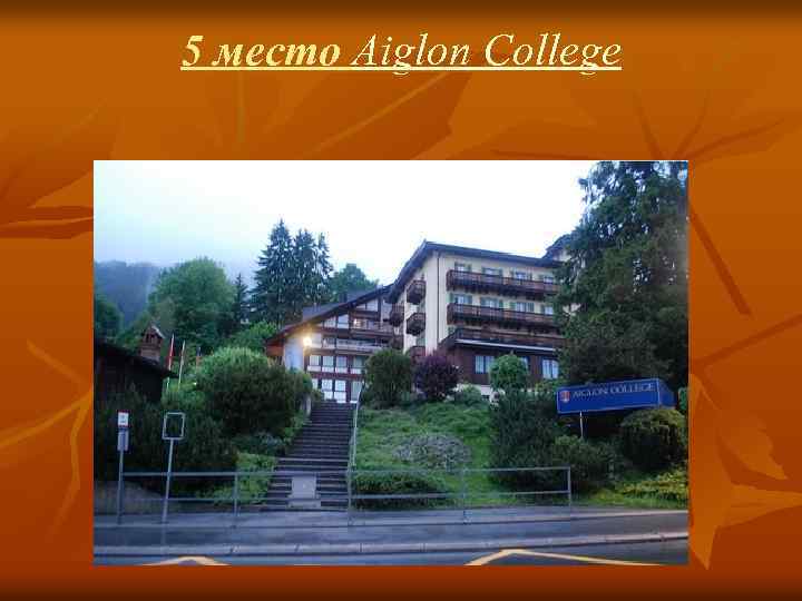 5 место Aiglon College 