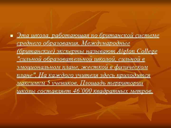 n Эта школа, работающая по британской системе среднего образования. Международные (британские) эксперты называют Aiglon