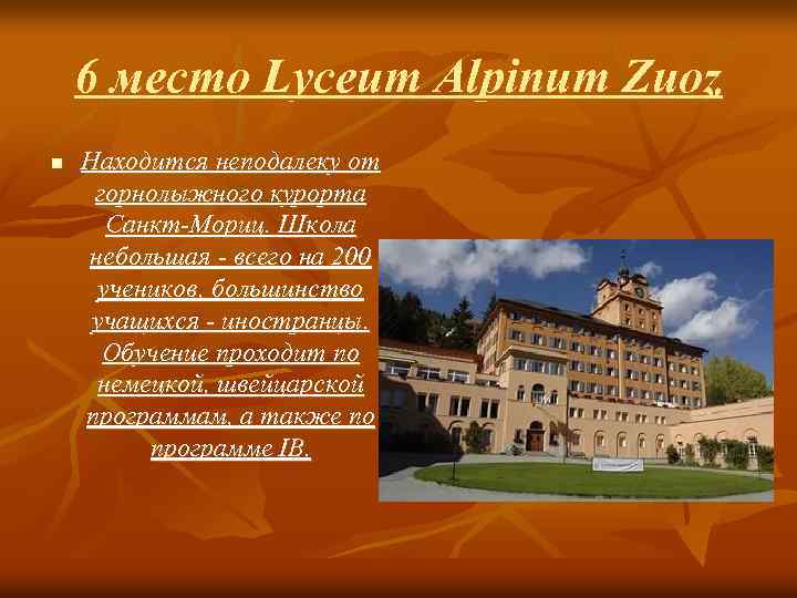 6 место Lyceum Alpinum Zuoz n Находится неподалеку от горнолыжного курорта Санкт-Мориц. Школа небольшая