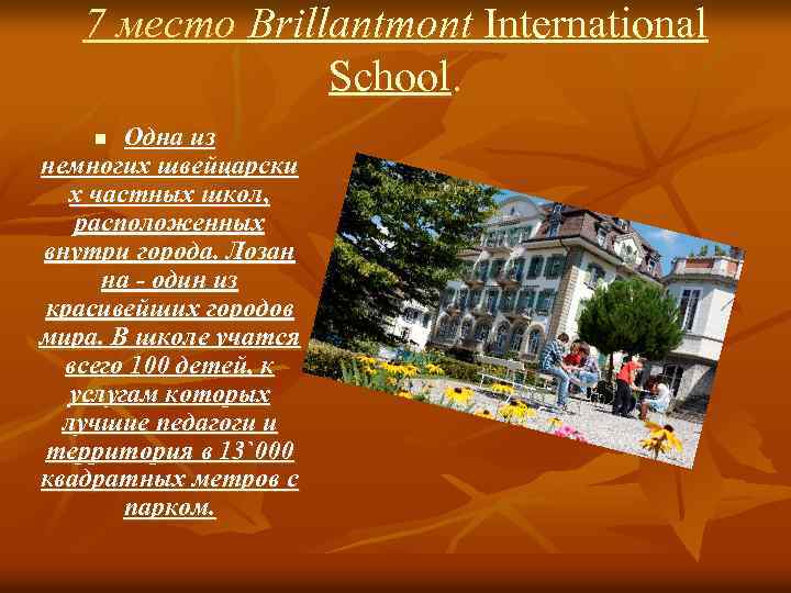 7 место Brillantmont International School. Одна из немногих швейцарски х частных школ, расположенных внутри