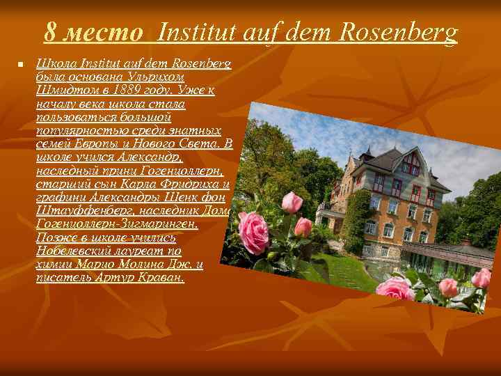 8 место Institut auf dem Rosenberg n Школа Institut auf dem Rosenberg была основана