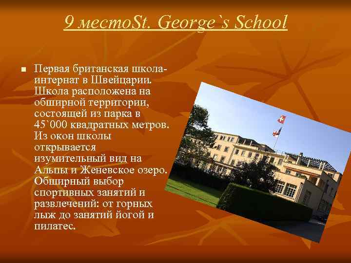 9 место. St. George`s School n Первая британская школаинтернат в Швейцарии. Школа расположена на