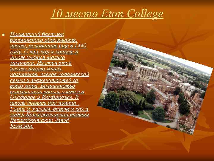 10 место Eton College n Настоящий бастион британского образования, школа, основанная еще в 1440