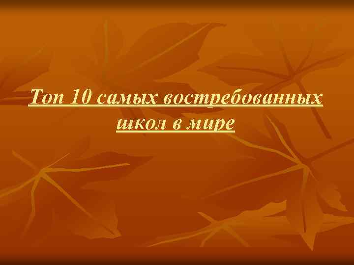 Топ 10 самых востребованных школ в мире 