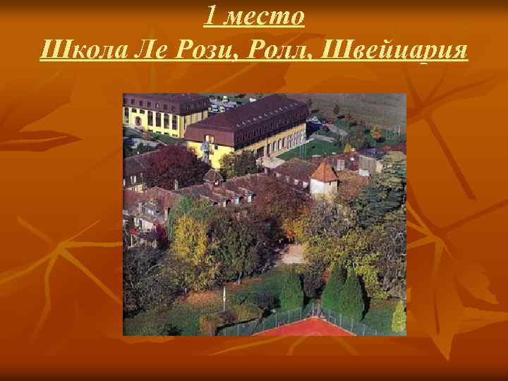 1 место Школа Ле Рози, Ролл, Швейцария 