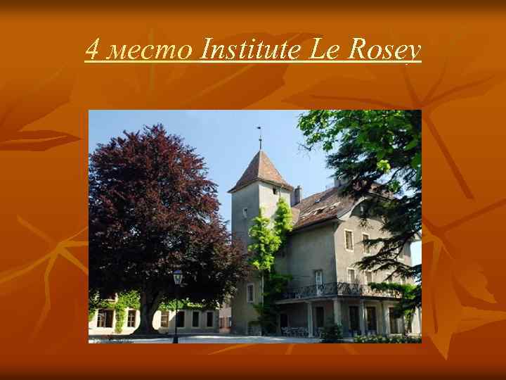 4 место Institute Le Rosey 