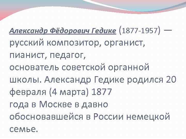 Александр Фёдорович Гедике (1877 -1957) — русский композитор, органист, пианист, педагог, основатель советской органной