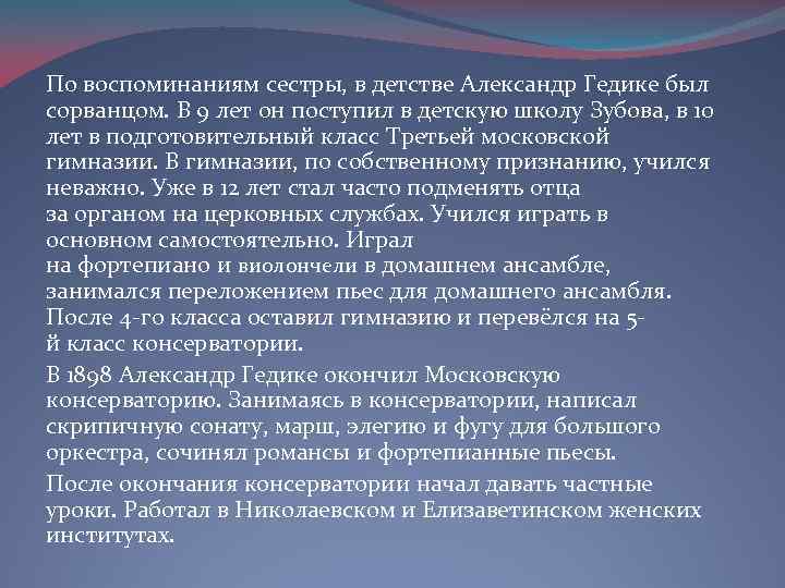 По воспоминаниям сестры, в детстве Александр Гедике был сорванцом. В 9 лет он поступил