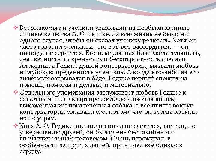 v Все знакомые и ученики указывали на необыкновенные личные качества А. Ф. Гедике. За