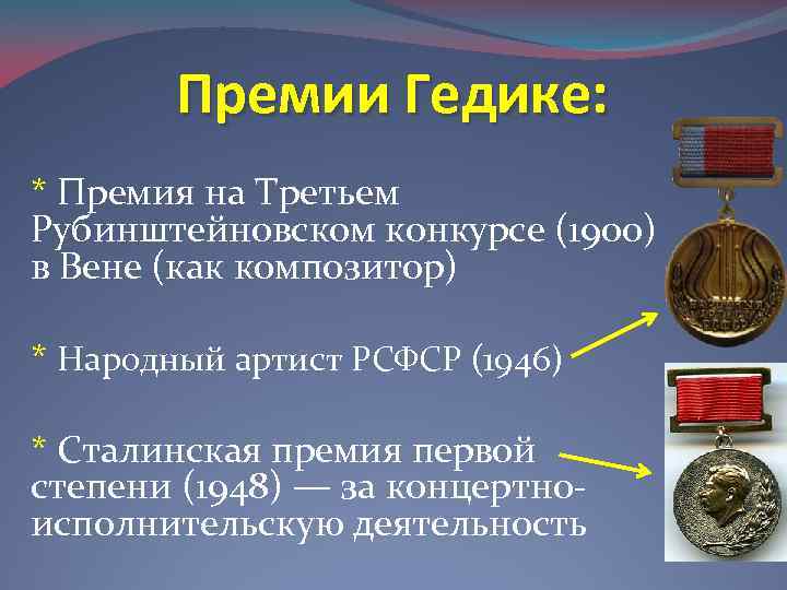 Премии Гедике: * Премия на Третьем Рубинштейновском конкурсе (1900) в Вене (как композитор) *