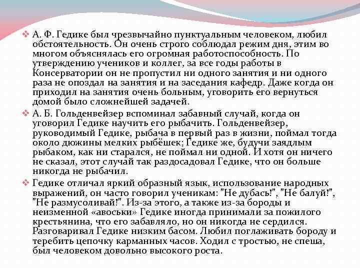 v А. Ф. Гедике был чрезвычайно пунктуальным человеком, любил обстоятельность. Он очень строго соблюдал