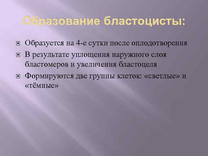 Образование бластоцисты: Образуется на 4 -е сутки после оплодотворения В результате уплощения наружного слоя