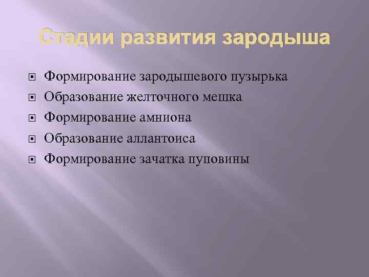 Стадии развития зародыша Формирование зародышевого пузырька Образование желточного мешка Формирование амниона Образование аллантоиса Формирование