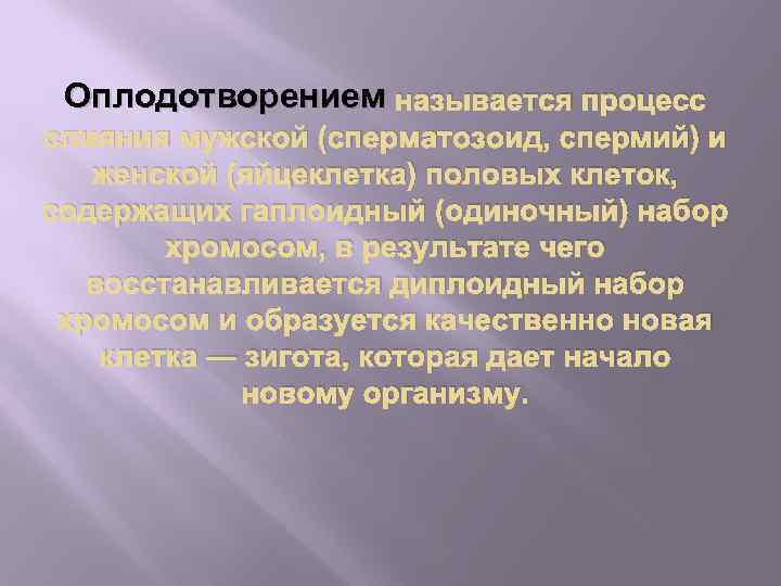 Оплодотворением называется процесс слияния мужской (сперматозоид, спермий) и женской (яйцеклетка) половых клеток, содержащих гаплоидный