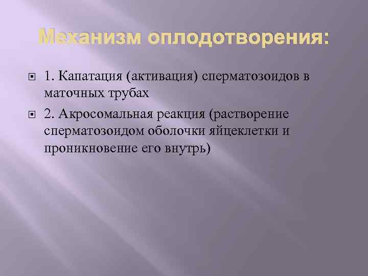 Механизм оплодотворения: 1. Капатация (активация) сперматозоидов в маточных трубах 2. Акросомальная реакция (растворение сперматозоидом