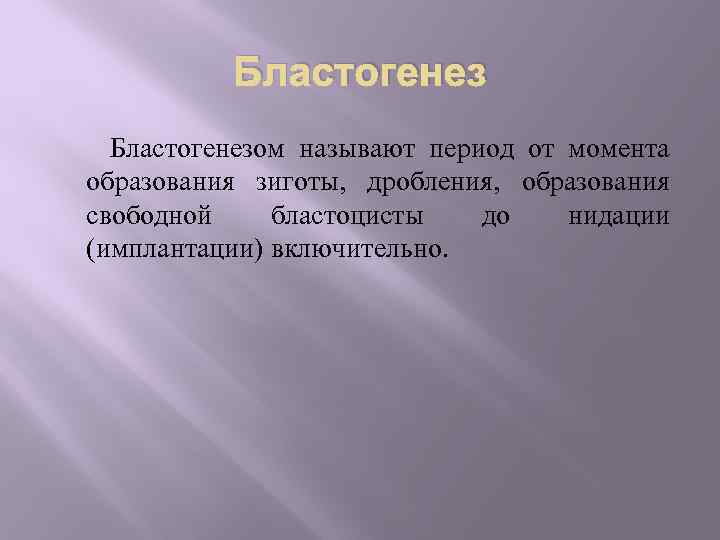 Бластогенезом называют период от момента образования зиготы, дробления, образования свободной бластоцисты до нидации (имплантации)