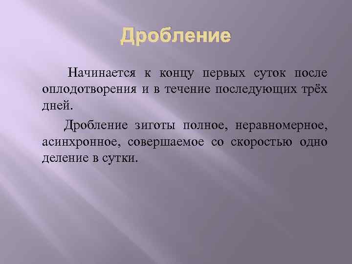 Дробление Начинается к концу первых суток после оплодотворения и в течение последующих трёх дней.