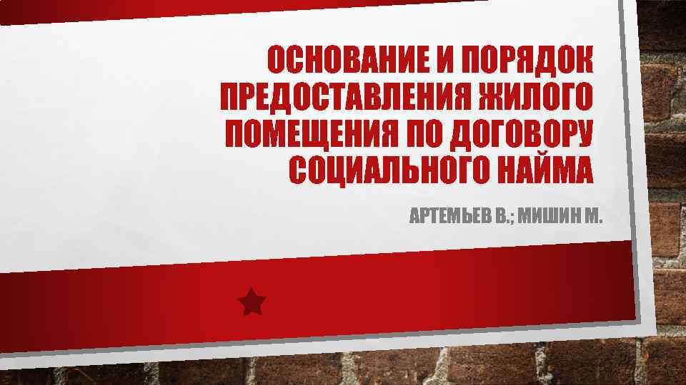ОСНОВАНИЕ И ПОРЯДОК ПРЕДОСТАВЛЕНИЯ ЖИЛОГО ПОМЕЩЕНИЯ ПО ДОГОВОРУ СОЦИАЛЬНОГО НАЙМА АРТЕМЬЕВ В. ; МИШИН