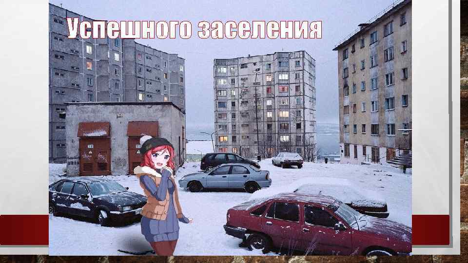 Успешного заселения 