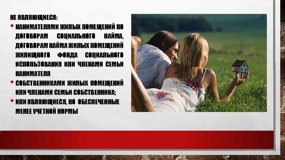 НЕ ЯВЛЯЮЩИЕСЯ: НАНИМАТЕЛЯМИ ЖИЛЫХ ПОМЕЩЕНИЙ ПО ДОГОВОРАМ СОЦИАЛЬНОГО НАЙМА, ДОГОВОРАМ НАЙМА ЖИЛЫХ ПОМЕЩЕНИЙ ЖИЛИЩНОГО