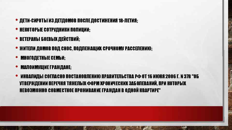  • ДЕТИ-СИРОТЫ ИЗ ДЕТДОМОВ ПОСЛЕ ДОСТИЖЕНИЯ 18 -ЛЕТИЯ; • НЕКОТОРЫЕ СОТРУДНИКИ ПОЛИЦИИ; •
