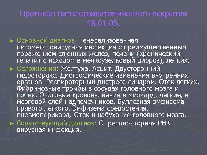 Протокол патологоанатомического вскрытия 18. 01. 05. Основной диагноз: Генерализованная цитомегаловирусная инфекция с преимущественным поражением