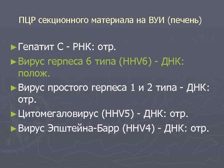 ПЦР секционного материала на ВУИ (печень) ► Гепатит С - РНК: отр. ► Вирус