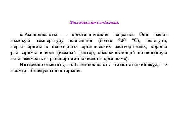 Физические свойства. α-Аминокислоты — кристаллические вещества. Они имеют высокую температуру плавления (более 200 °С),