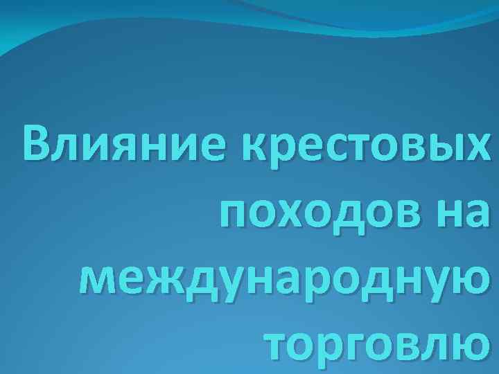 Влияние крестовых походов на международную торговлю 