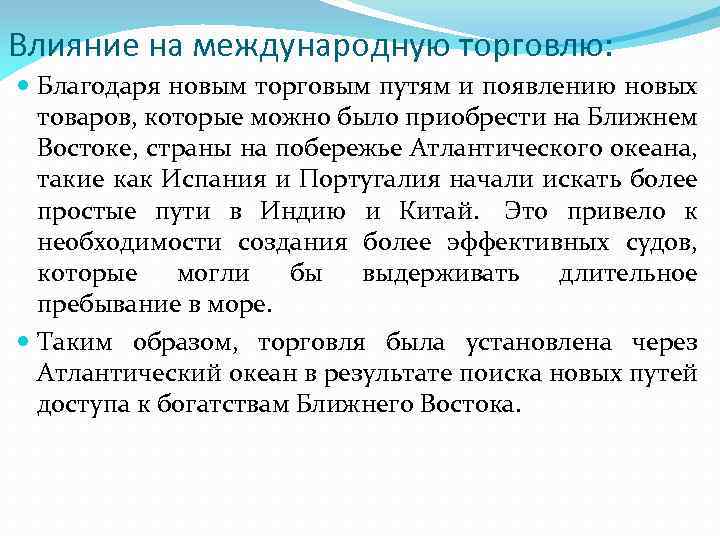 Влияние на международную торговлю: Благодаря новым торговым путям и появлению новых товаров, которые можно