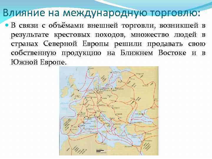 Влияние на международную торговлю: В связи с объёмами внешней торговли, возникшей в результате крестовых
