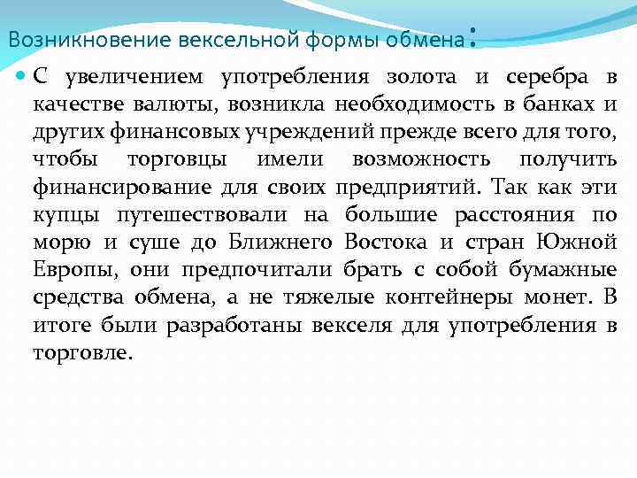 Возникновение вексельной формы обмена : С увеличением употребления золота и серебра в качестве валюты,
